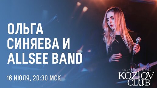 ОЛЬГА СИНЯЕВА & ALLSEE BAND