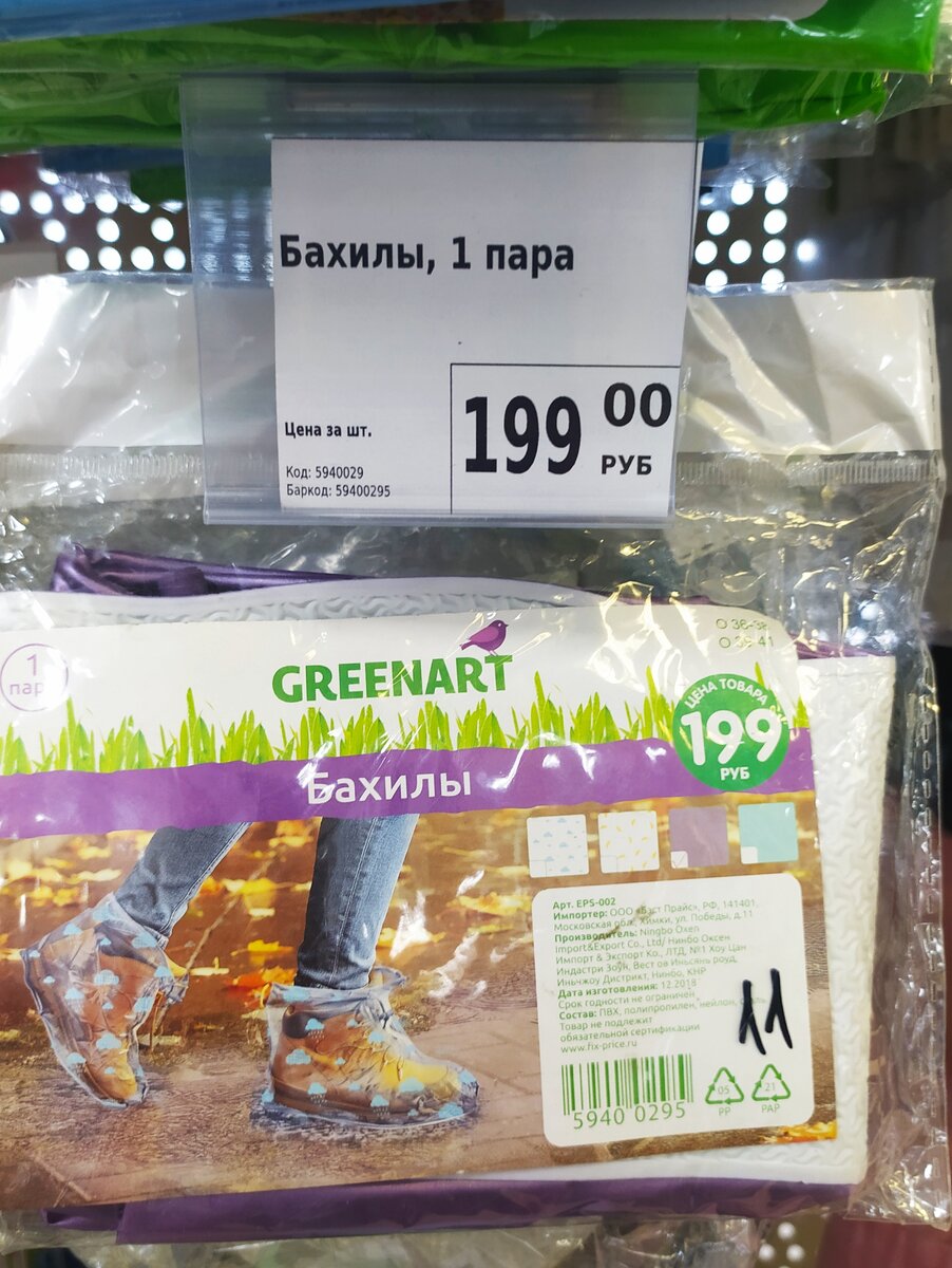 Бахилы. Слякоть не страшна. Цена 199 рублей. 