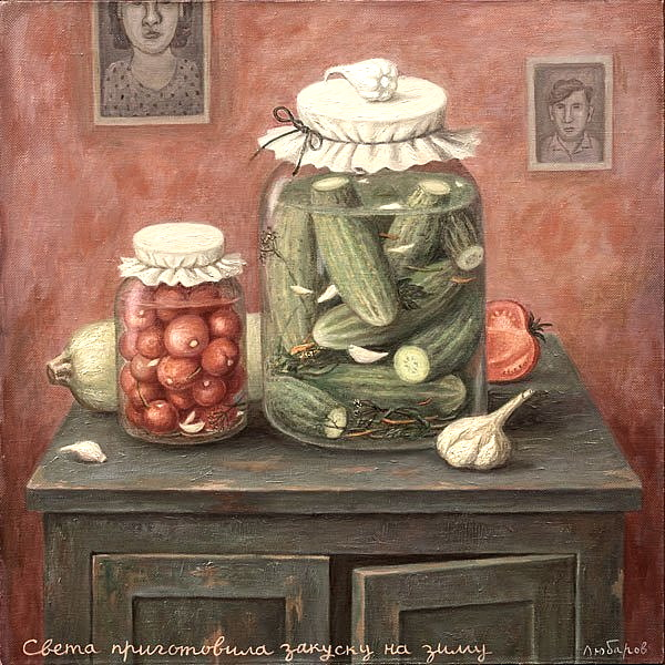 Владимир Любаров. Света приготовила закуску на зиму. 