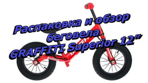 Распаковка и обзор беговела GRAFFITI Superior 12