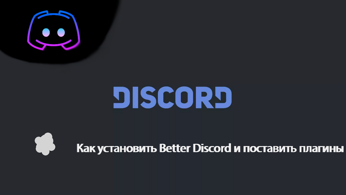 Как установить Better Discord и поставить плагины | Дискорд Удобнее | Дзен