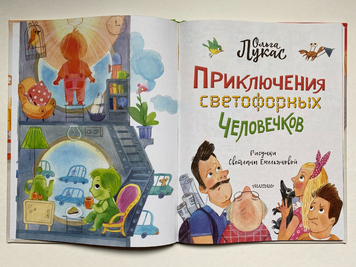 Титульный лист книги. Обратите внимание на домик, нарисованный слева. Так уютно, по мнению художницы, светофор выглядит изнутри. И никакой вам скучно электроники!