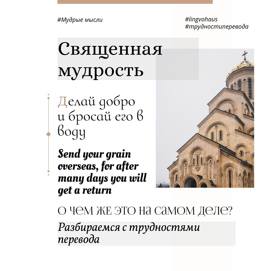 это перефразированная цитата из библейских притчей царя Соломона, в которых она звучит так: «Пускай хлеб твой по водам, и по прошествии многих дней он вернется к тебе. Давай часть семи и даже восьми, потому что не знаешь, какая беда будет на земле».