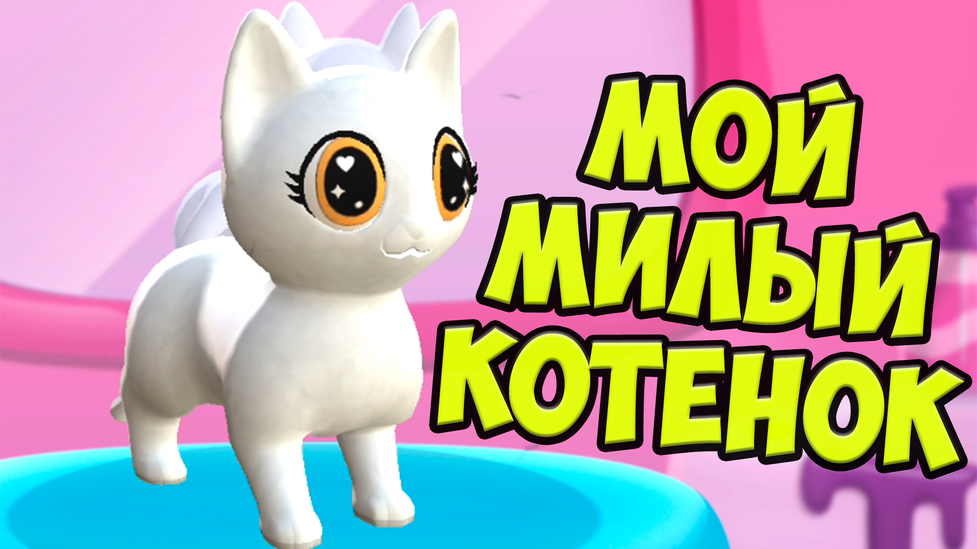 😻МИЛАЯ КОШЕЧКА и ЕДИНОРОГ🦄Ухаживаю за малышами Мои малыши тамогочи