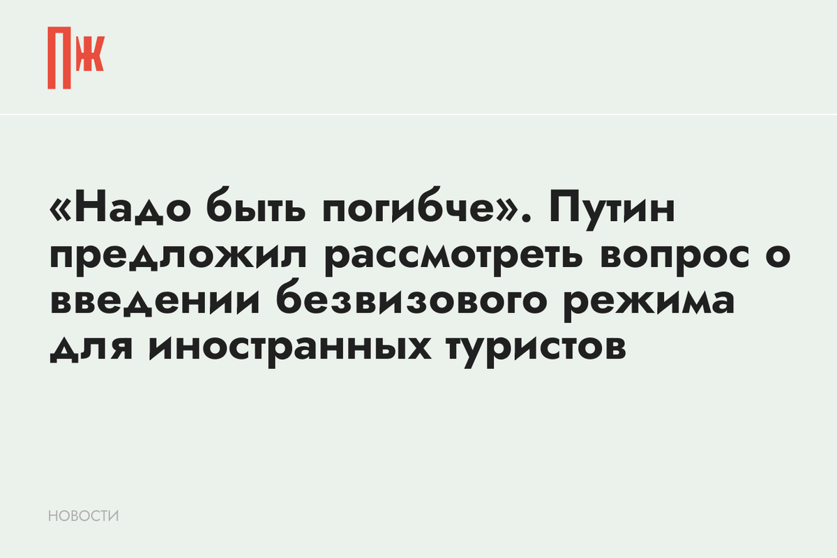     «Надо быть погибче». Путин предложил рассмотреть вопрос о введении безвизового режима для иностранных туристов