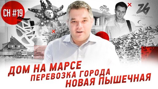 Дом на Марсе, Пышечная, итоги Мосбилда и другие субъективные новости. Выпуск 19