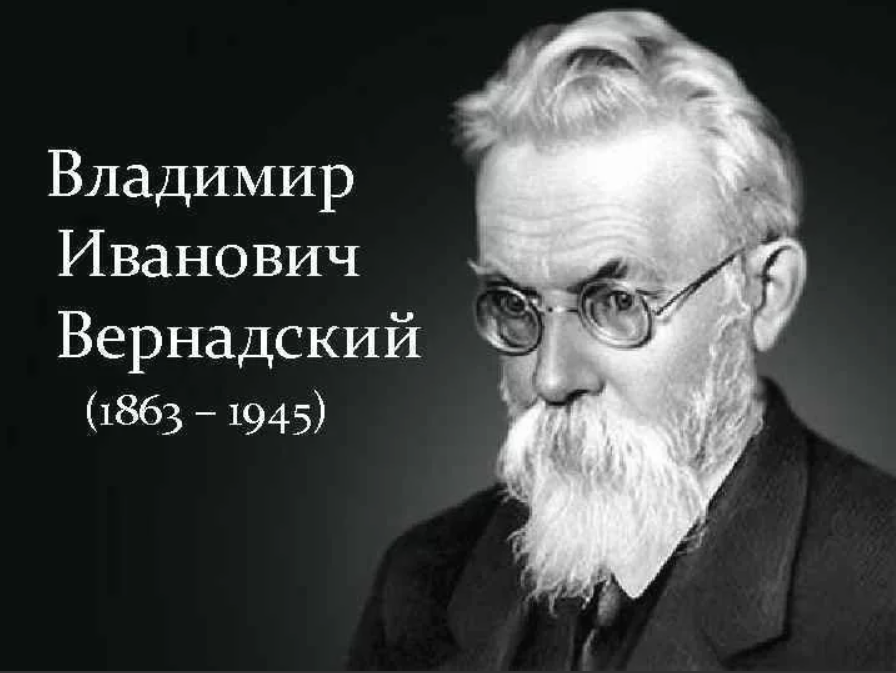 Вернадский. Вернадский Владимир Иванович. Владимир Вернадский портрет. Владимир Иванович Вернадский (1863–1945 г.г.).