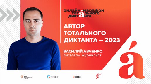 Василий Авченко, автор Тотального диктанта ― 2023