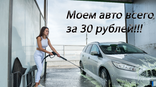 Где помыть машину недорого рядом со мной