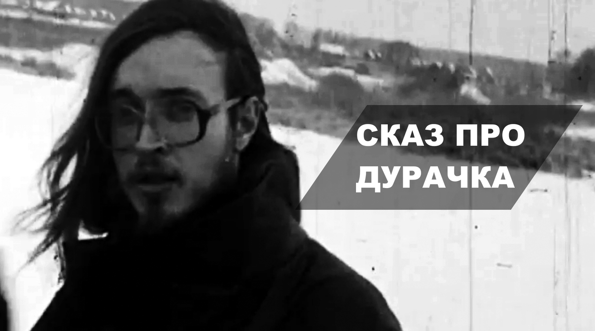 про дурачка гражданская