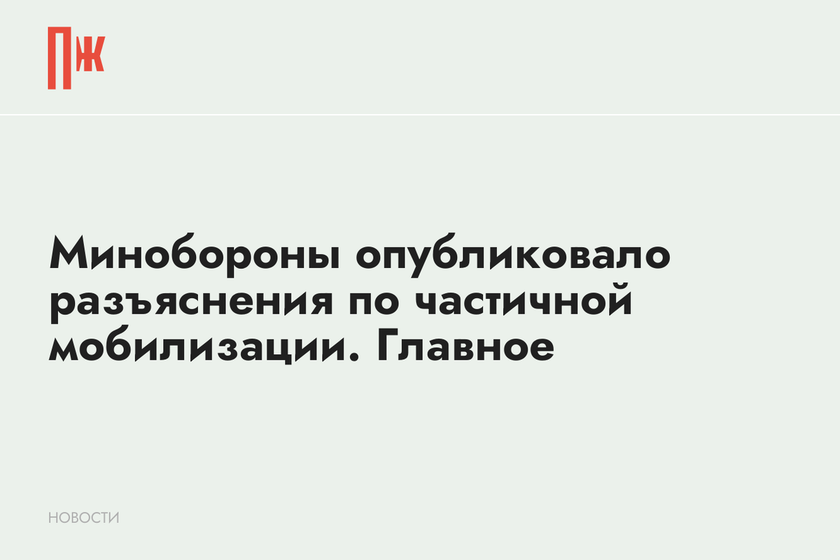     Минобороны опубликовало разъяснения по частичной мобилизации. Главное