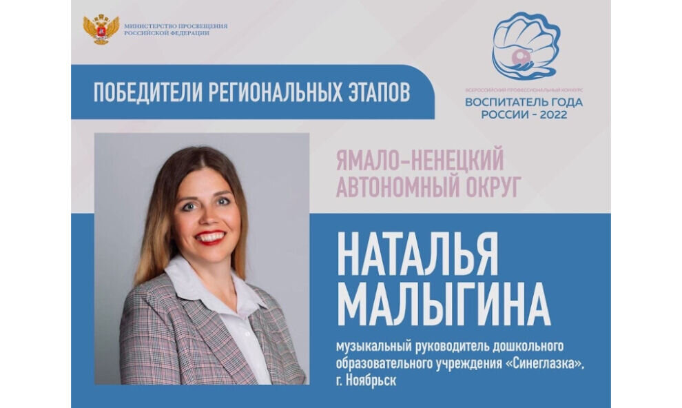    Ямал на конкурсе «Воспитатель года России» представит музыкальный руководитель детсада из Ноябрьска