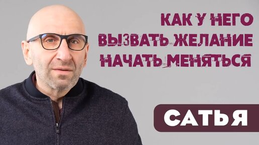 Сатья. 