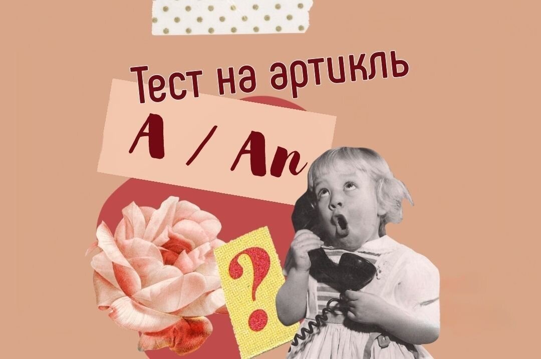 Тест на неопределённый артикль, indefinite article, английский,  English