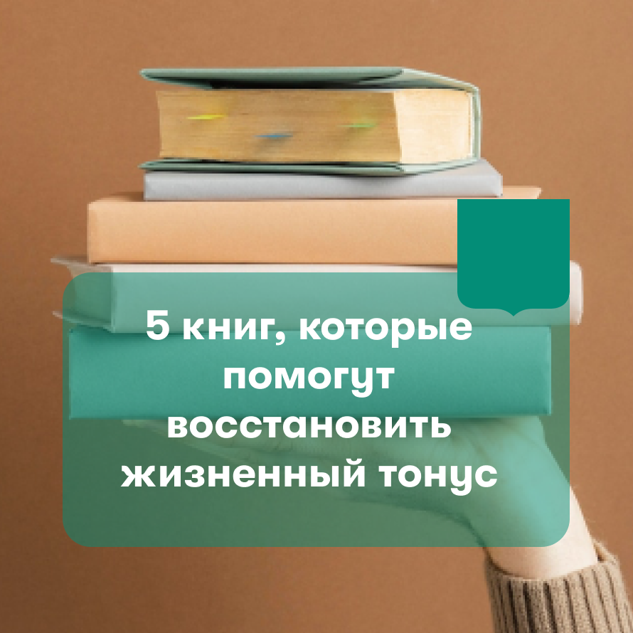 5 книг, которые помогут восстановить жизненный тонус | Карьера в  Правительстве Москвы | Дзен