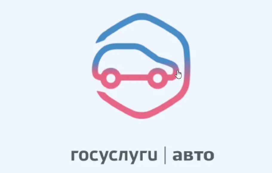 Приложение "Госуслуги Авто"