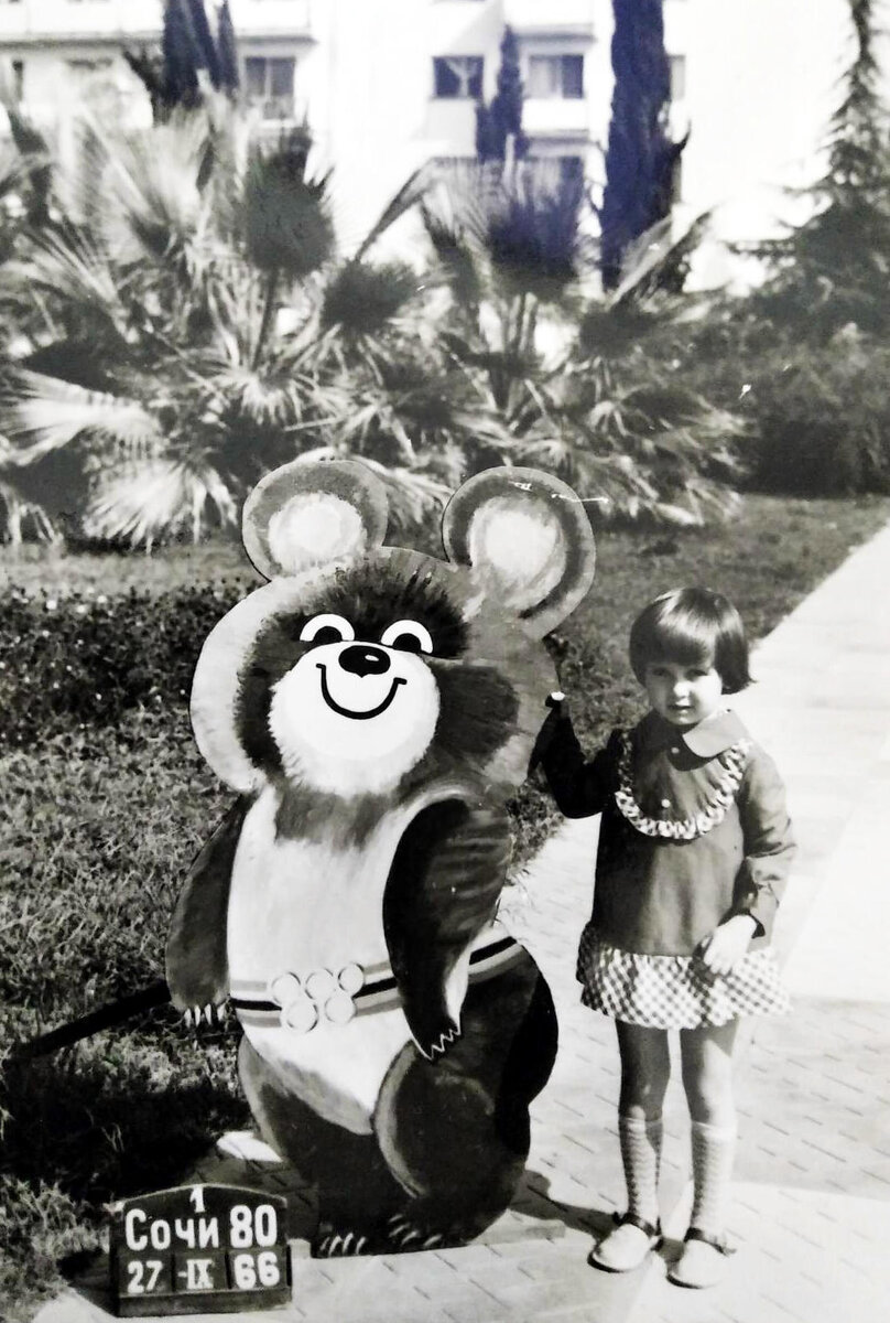 Большой Сочи. 1980 год. Я на фоне Олимпийского мишки (Далее листайте ленту)