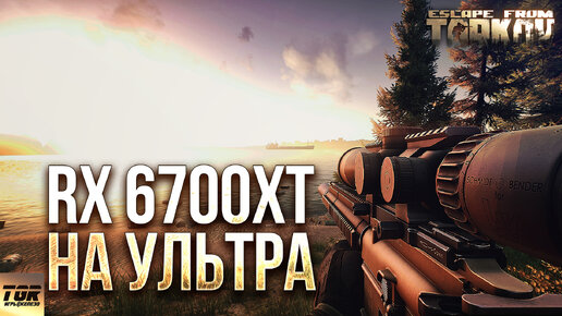 Тест видеокарты RX6700XT в игре ESCAPE FROM TARKOV