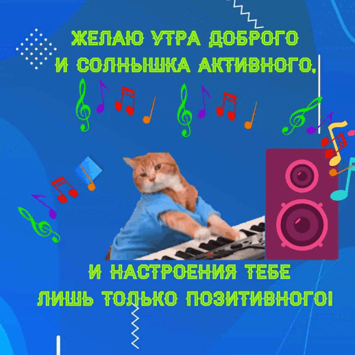 Гифка с добрым утром