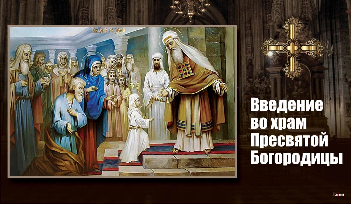 Введение во храм Пресвятой Богородицы. Иллюстрация: «Весь Искитим»