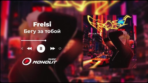 Frelsi - Бегу за тобой (Official Audio)