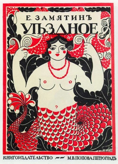 Обложка "Уездного" Е. Замятина, 1916 г. Фото: picryl.com 