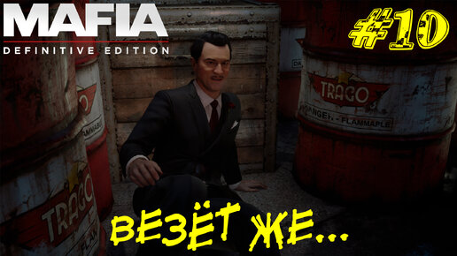 ВЕЗЁТ ЖЕ ➤ Mafia Definitive Edition Прохождение #10