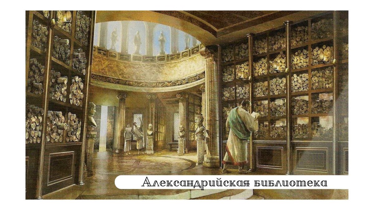 Библиотека в александрии египетской 5 класс. Библиотеки античности. Мусейон библиотека в Александрии интерьер