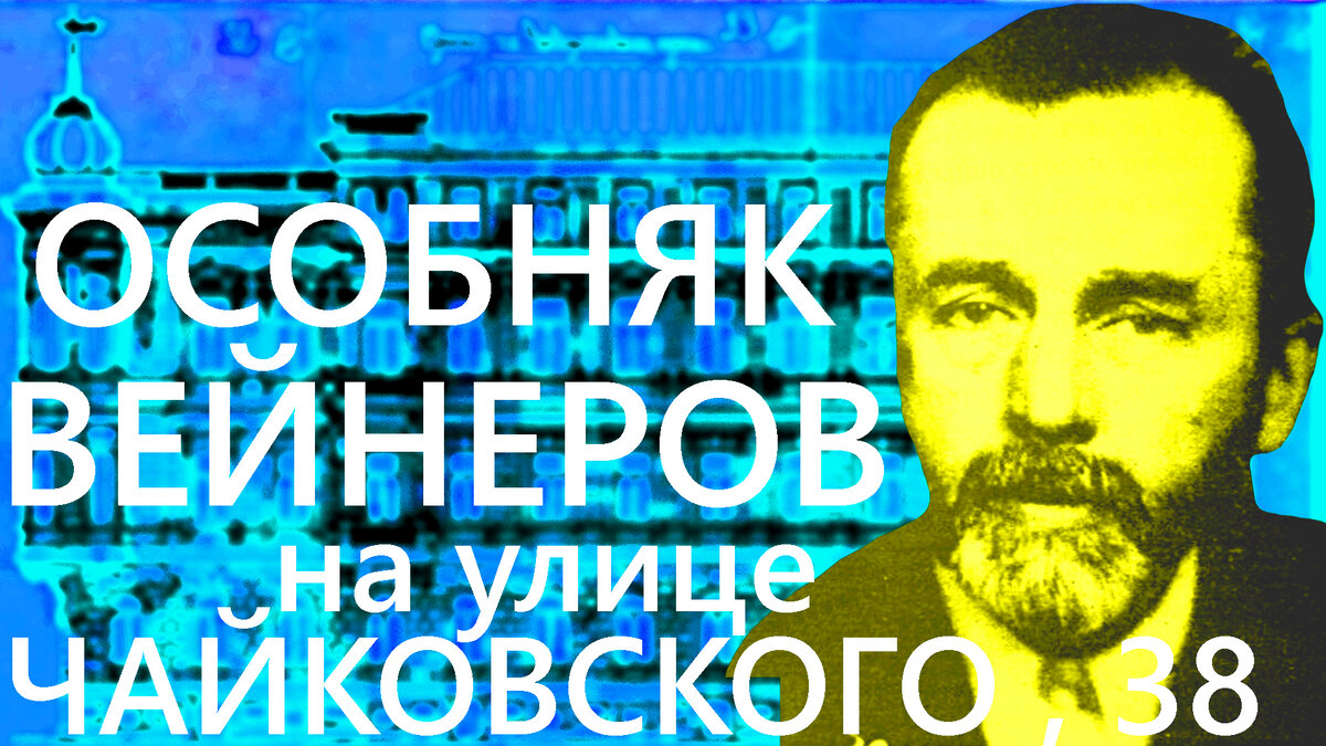 Печатный пост: Всё, что вы должны знать о доме Вейнеров на улице Чайковского  в Санкт-Петербурге! | Живу в Петербурге по причине Восторга! | Дзен