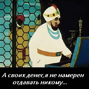 Как сказал классик: "А своих денег я не намерен отдавать никому".