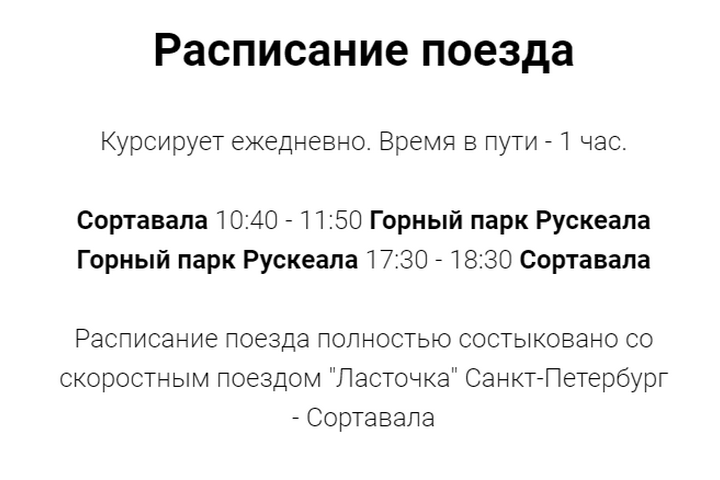 Экспресс сортавала расписание