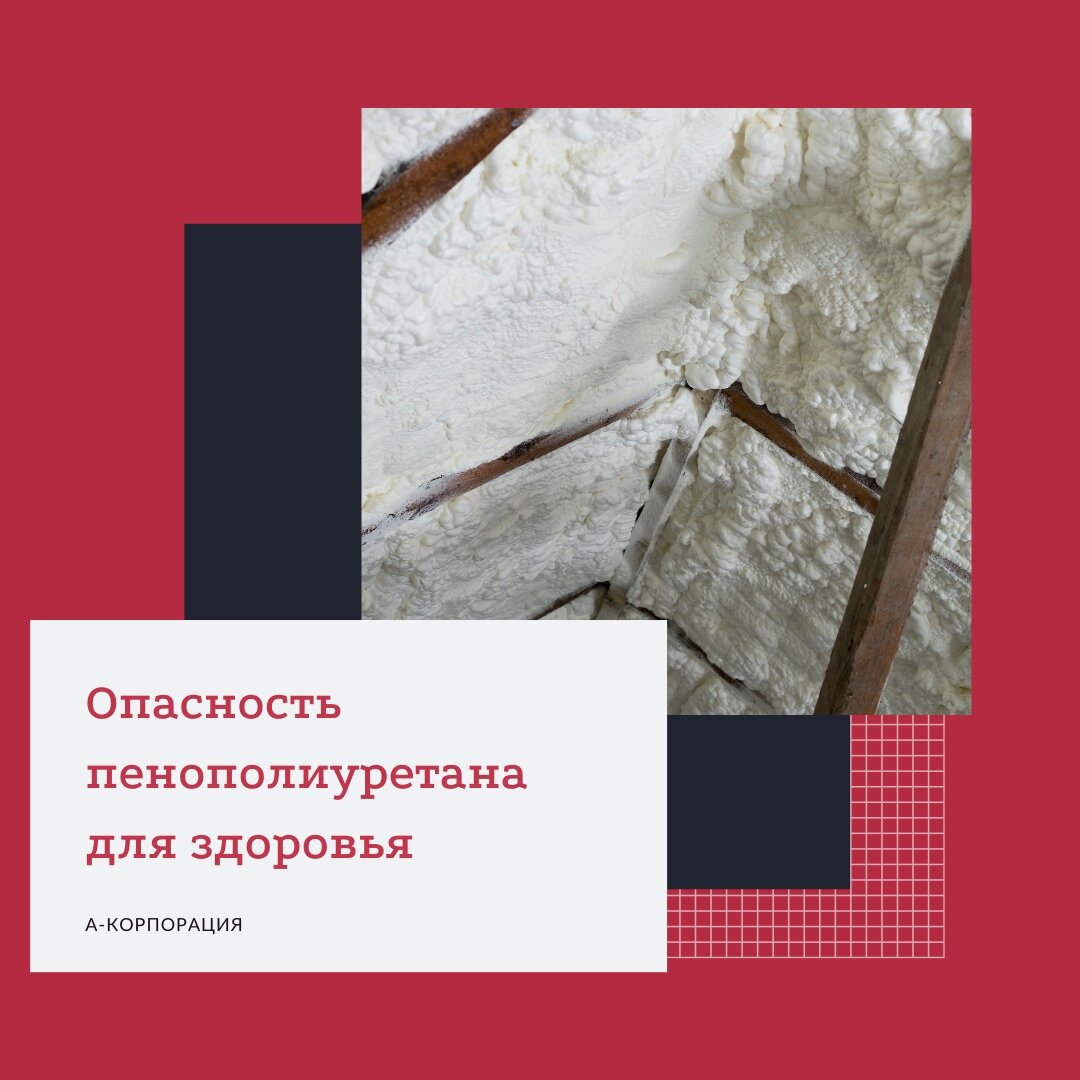 Пенополиуретан опасен для здоровья !☣ Так ли это?🤔 
Мы живем в век полимерных и композиционных материалов, каковым также является и ППУ.

Стелим на пол линолеум на основе поливинилхлорида, устанавливаем пластиковые окна, используем для чистки зубов щетки из синтетических полимерных материалов, носим одежду и обувь частично или полностью из искусственных волокон, спим на матрасе и подушках из эластичного ППУ, ездим в машине, которая на добрую половину состоит из полимеров (в том числе кресла, панель и рулевое колесо из ППУ). Хотим мы этого или нет, но полимерные материалы используются сегодня повсеместно. Разумеется, каждый материал проходит сертификацию на предмет безопасности для здоровья. Существуют нормы СанПиН допустимых выделений из материалов, которые являются безопасными для здоровья.

🏘Не исключение и ППУ, используемый для теплоизоляции зданий и сооружений. ППУ обладает всеми необходимыми сертификатами, имеет допуски при строительстве даже детских садов и больниц, не является аллергеном (в отличие от минераловатных утеплителей) и не накапливает в себе влагу, что порождает добротную среду для болезнетворных микроорганизмов. Кроме того, особенность на химическом уровне ППУ такова, что компонент А является по своей сути более чем безопасным маслом (полиэфир), а компонент Б (полиизоцианат), который по какой-либо причине может быть остаточным, полностью нейтрализуется влагой воздуха за короткий период времени.

🐝В качестве иллюстрации можно привести ульи из ППУ, которые так облюбовали пчелки по всему миру. Пчелки настолько капризны к своей экосистеме, что не могут жить даже вблизи ЛЭП или станций сотовой связи.

Компания «А-КОРПОРАЦИЯ» рекомендует производить утепление только проверенными импортными экологически чистыми, безвредными материалами. Не экономьте на собственном здоровье и берегите здоровье Ваших близких!
_______________________________________________________
📲Напишите нам в сообщество. Если хотите узнать подробности - наш менеджер оперативно вас проконсультирует или свяжитесь с нами по телефону: +7 (812) 645-67-95