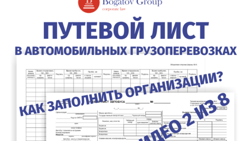 ПУТЕВОЙ ЛИСТ. Как заполнять организации? Где взять формы? Что вообще учесть?