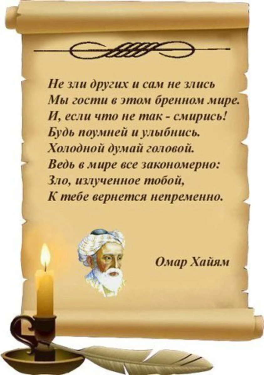 Высказывание омар. Мудрые советы Омара Хайяма. Мудрые советы Омара Хайяма на жизнь. Мудрые слова Омара Хайяма. Омар Хайям мудрости жизни.