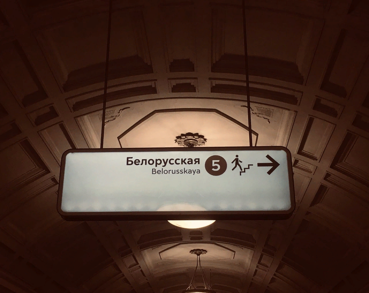 Переход на Белорусскую станцию