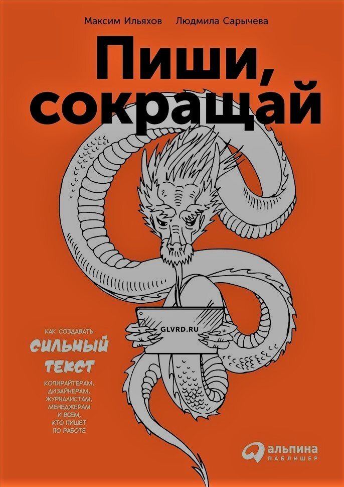 "Пиши,сокращай"  Максим Ильяхов, Людмила Сарычева