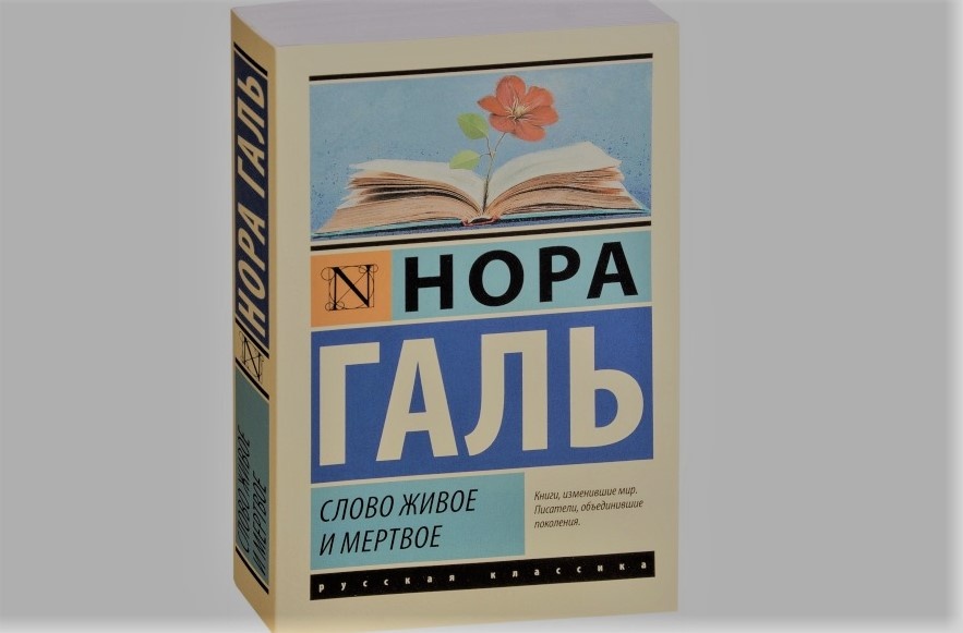 "Слово живое и мертвое" Нора Галь