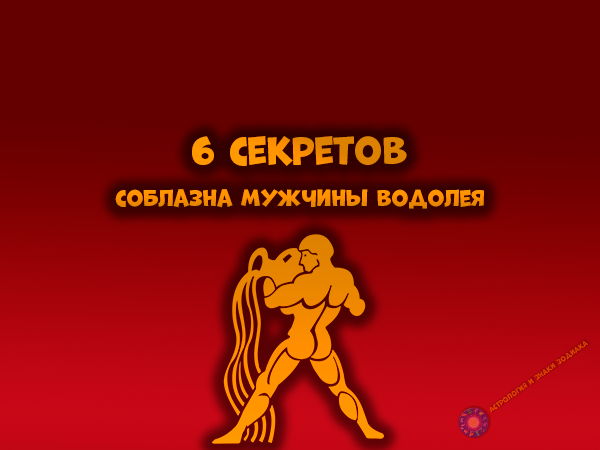 Мужчины-водолеи очень интересный знак зодиака. Узнайте как можно их завоевать.