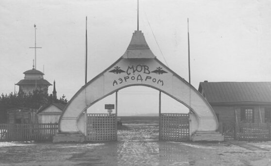 Вход на аэродром (1910 г.) Фото ru.wikipedia.org