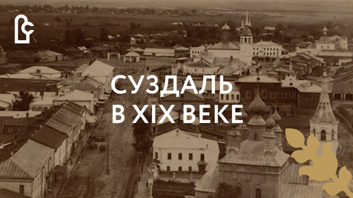 Суздаль в XIX веке. Часть I