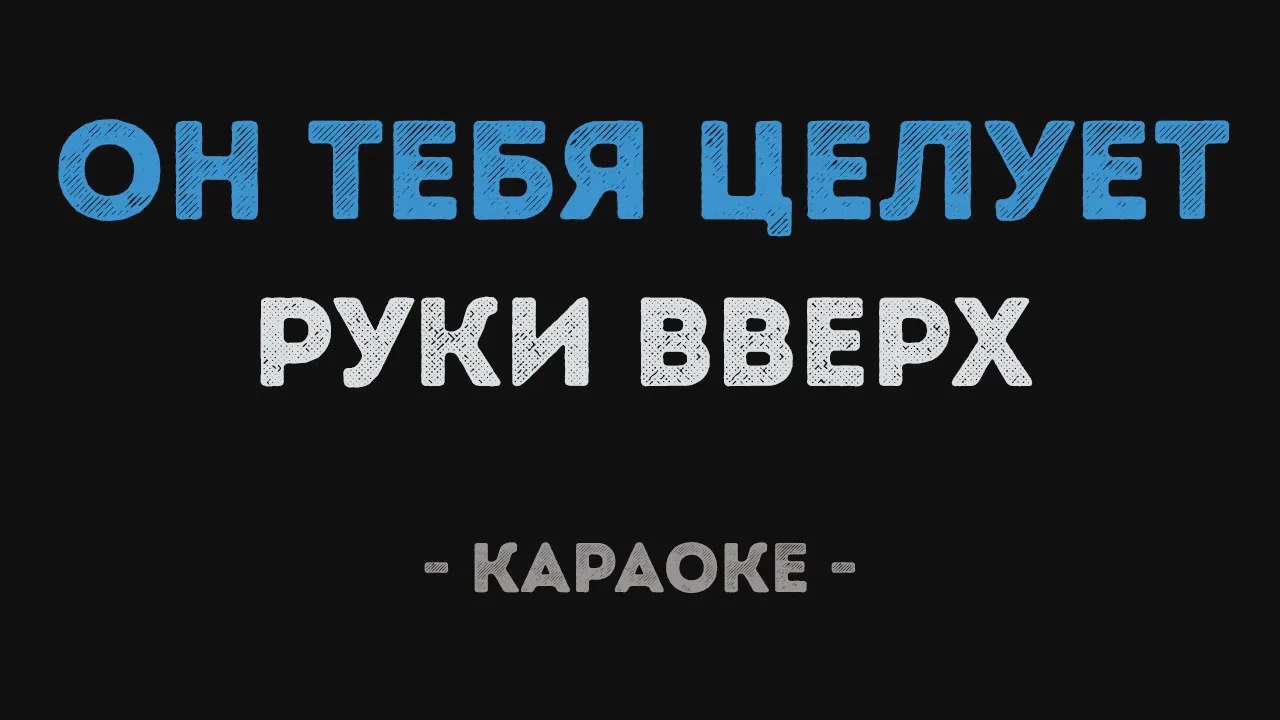 Караоке заставка. Anivar держи меня крепче. Руки вверх караоке петь. Есть только миг песня караоке. Есть только миг караоке.