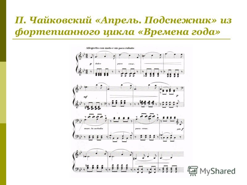 Чайковский произведение подснежник. Чайковский времена года апрель Ноты. Чайковский апрель Подснежник Ноты. Чайковский Подснежник Ноты для фортепиано. Чайковский апрель Ноты для фортепиано.