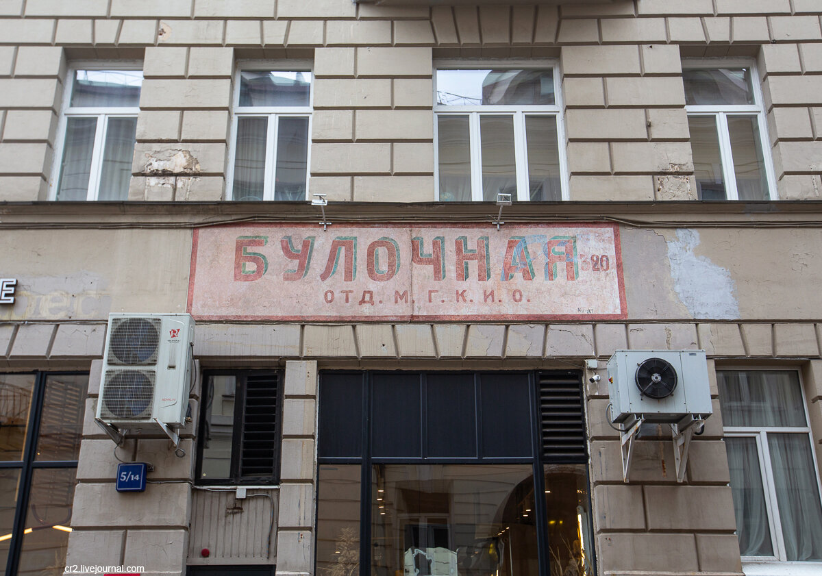 Восстановленная старая вывеска "Булочная" в Староконюшенном переулке. Москва. Фото автора статьи  