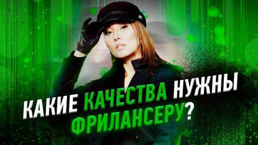 Какие качества нужны фрилансеру? Рассказала о важных качествах в видео