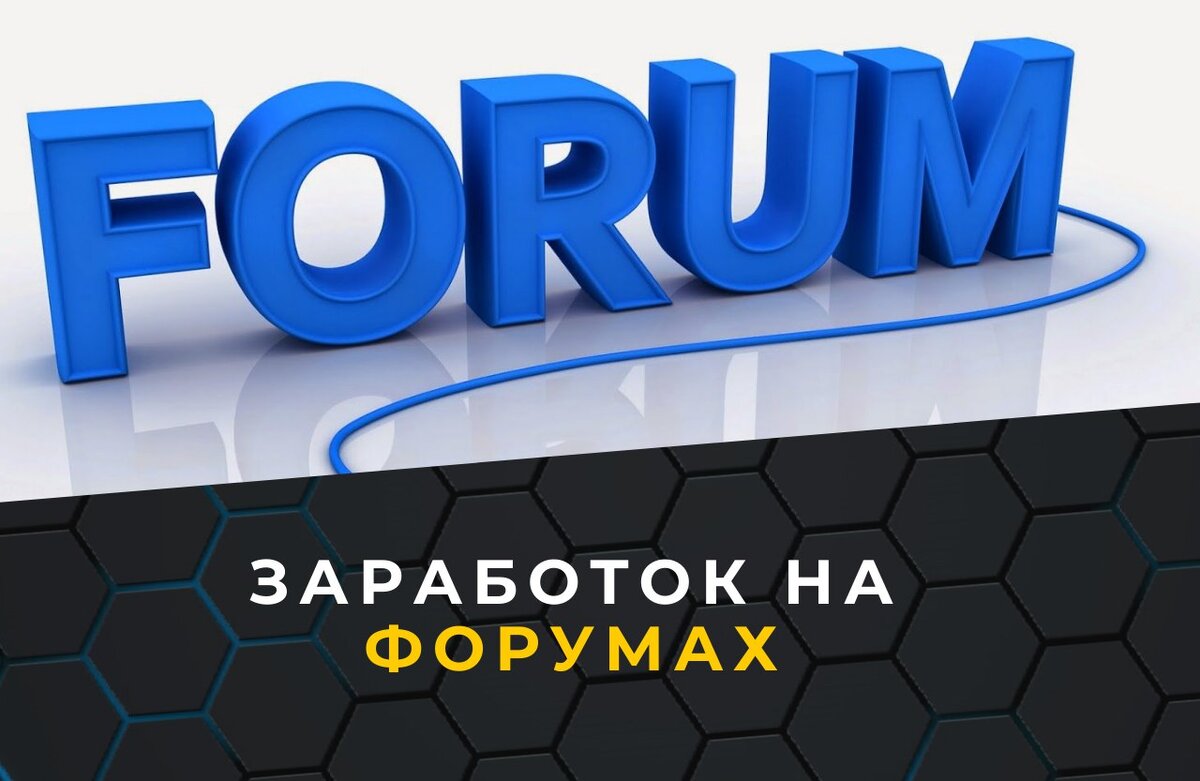 Ммгп. Заработок в сети форум. Ммгп. Как заработать форум. Форумы без регистрации.