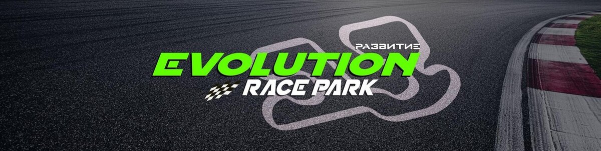 Evolution ростов. Evolution Race Park. Трасса Evolution Race Park. Автодром развитие. Evolution Race Park Ростов на Дону.