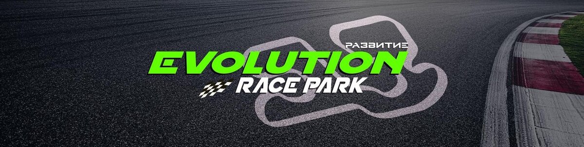 Автодром дон. Evolution Race Park. Трасса Evolution Race Park. Автодром развитие. Evolution Race Park Ростов на Дону.