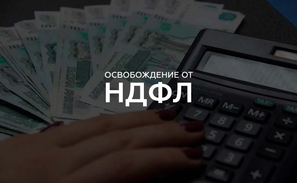 Доход освобождается от ндфл. Освобождение от ндфл. освободить от ндфл. освободить от налогов. доходы от продажи жилья освободят от ндфл!.