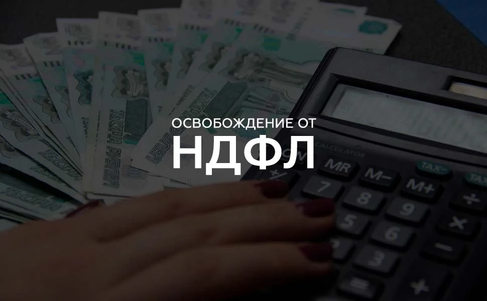 Налог 1000 рублей. Освобождение от НДФЛ. Освободить от НДФЛ. Доходы от продажи жилья освободят от НДФЛ!. Законопроект НДФЛ.