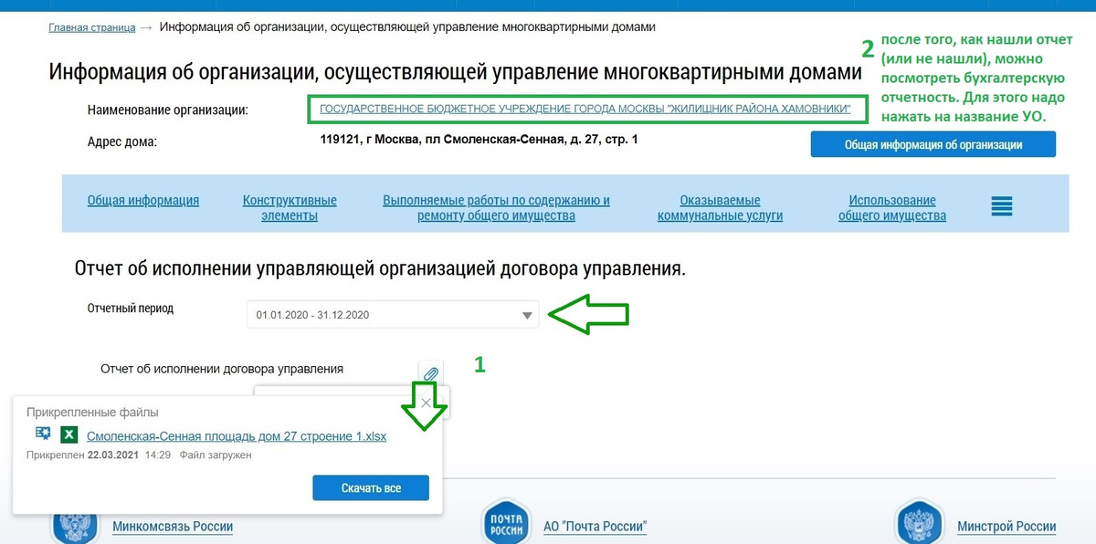 Отчет управляющей организации. Где найти отчеты управляющих компаний.